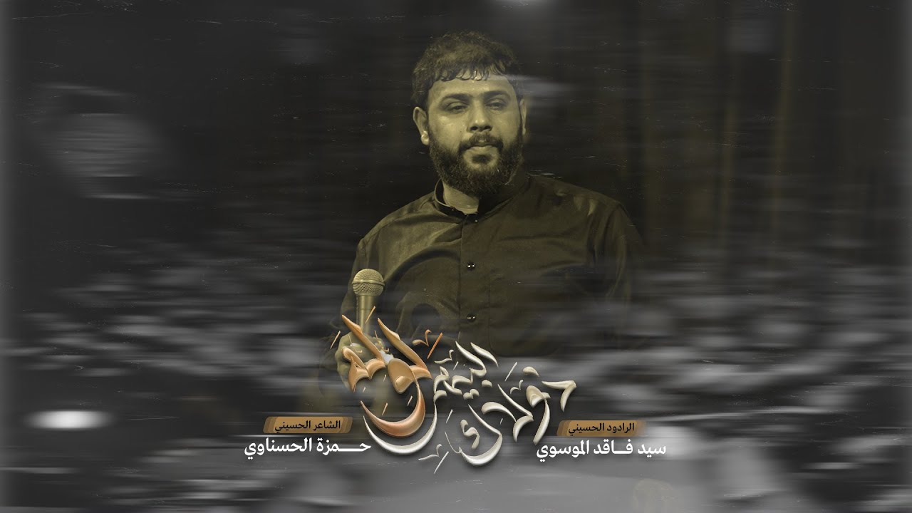 ذولاك البيهم لولة | سيد فاقد الموسوي | 1447هـ