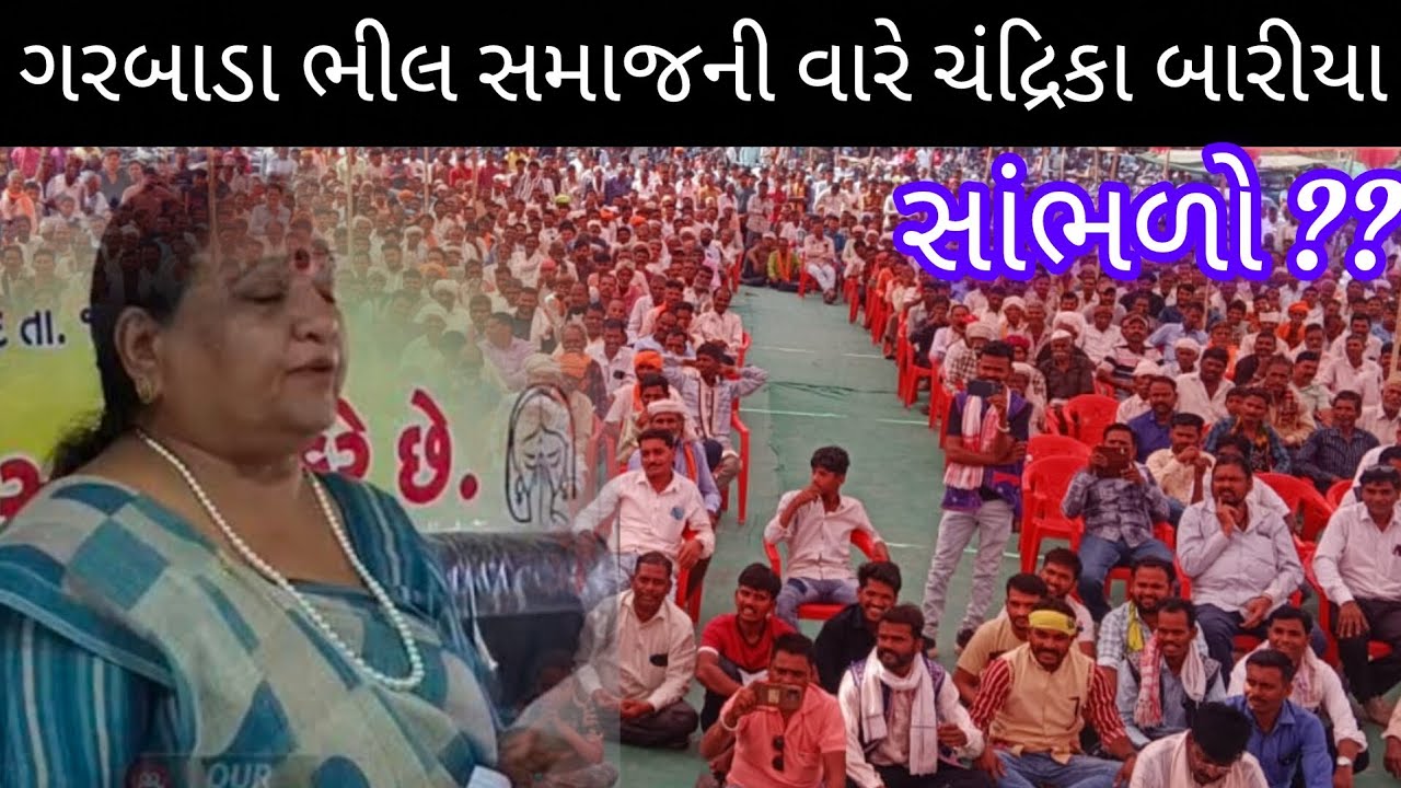 ગરબાડા ભીલ સમાજની વારે ચંદ્રિકા બારીયા //X MLA 133 gadbada//24 January 2026//ratanmahal Dahod