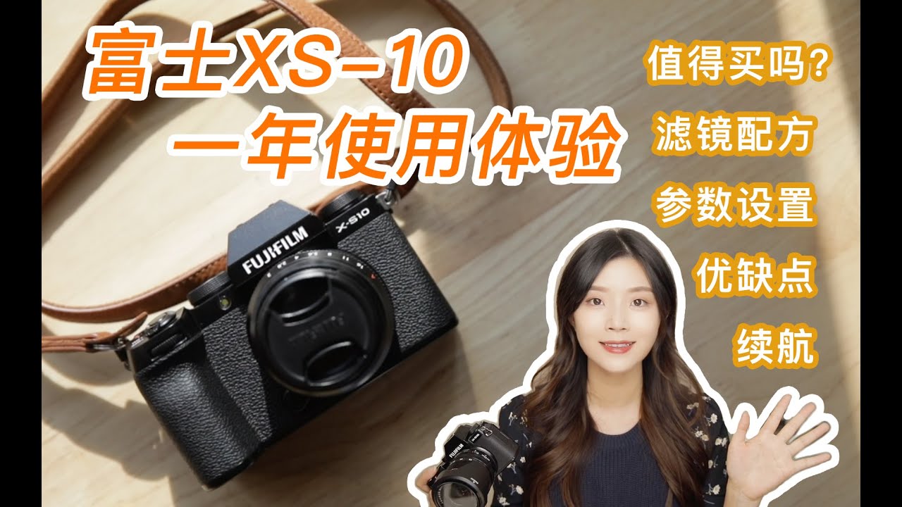 富士xs10一年深度使用体验｜值不值得买？优缺点 滤镜参数 相机设置 视频设置 微单镜头