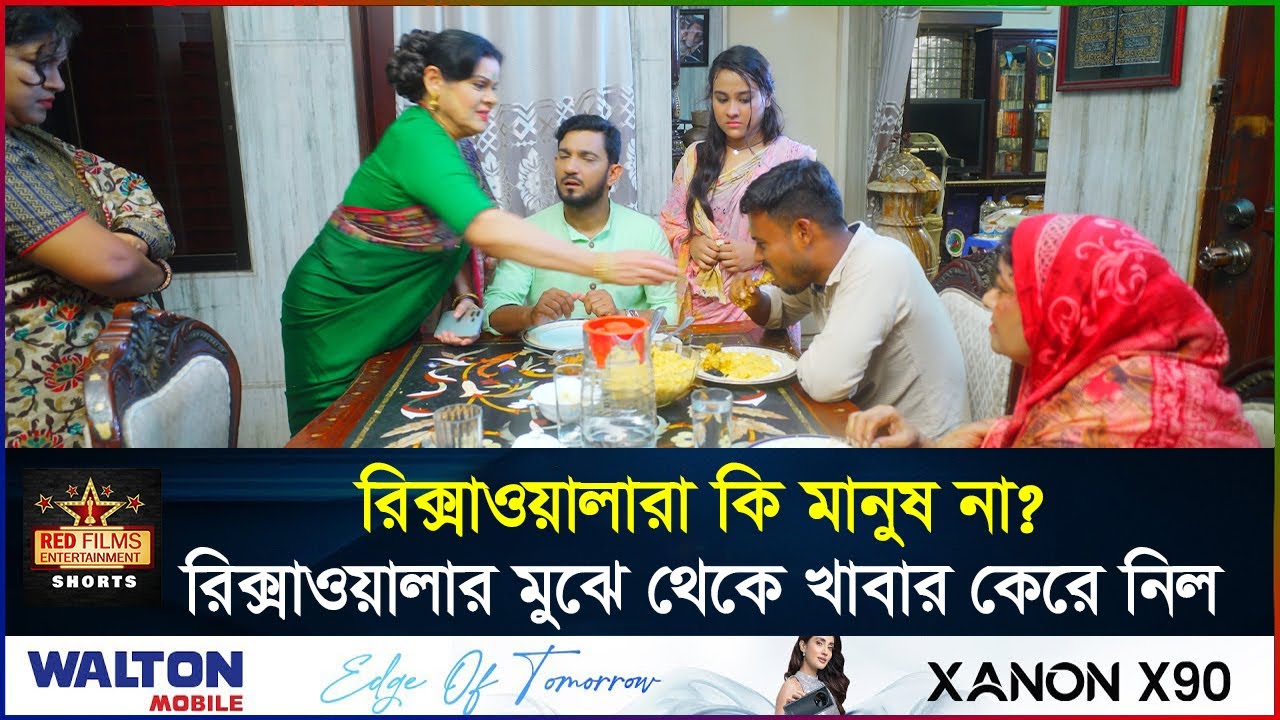 রিক্সাওয়ালার মুখ থেকে খাবার নিয়ে নিল বড়লোক মহিলা | Bangla New Natok