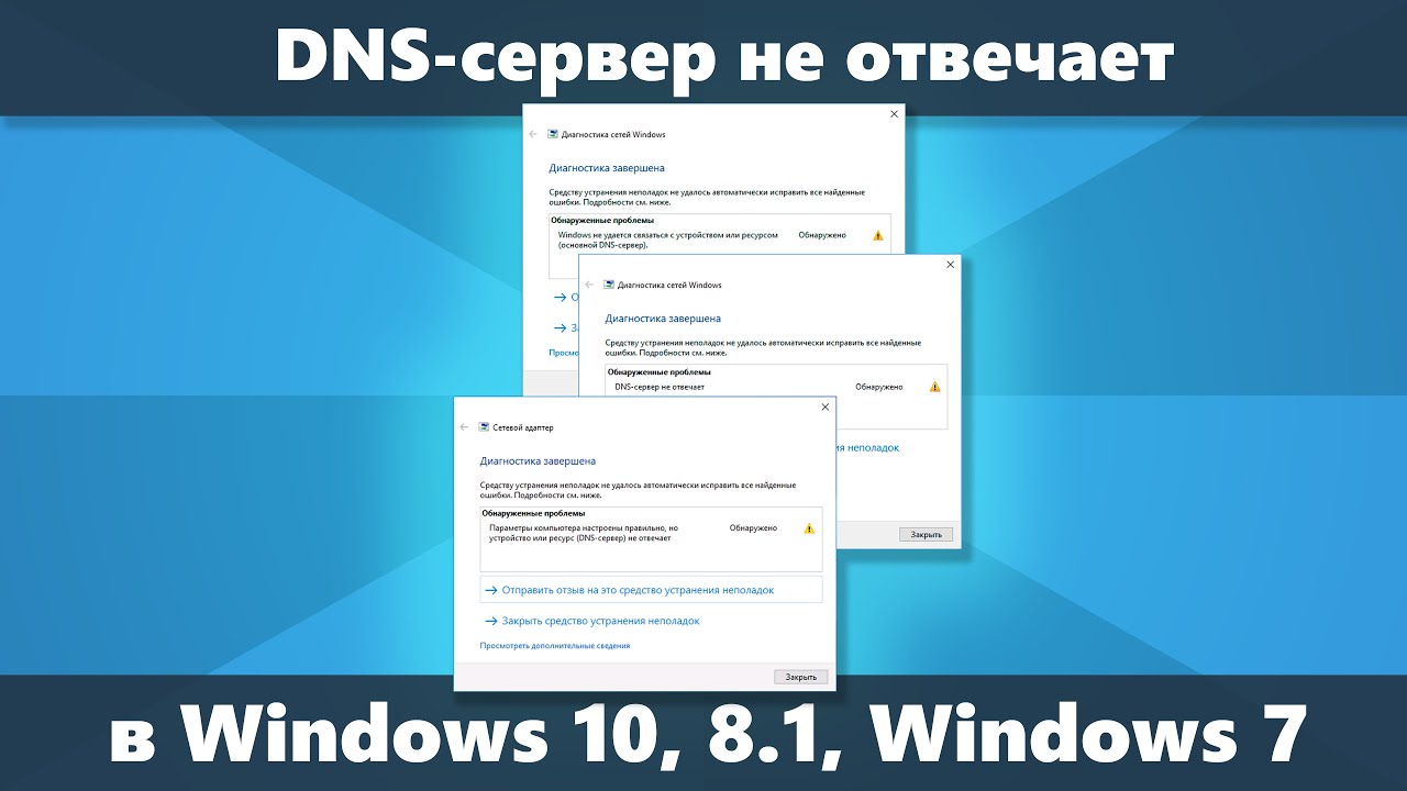 DNS сервер не отвечает &mdash; как исправить в Windows 10, 8.1 и Windows 7