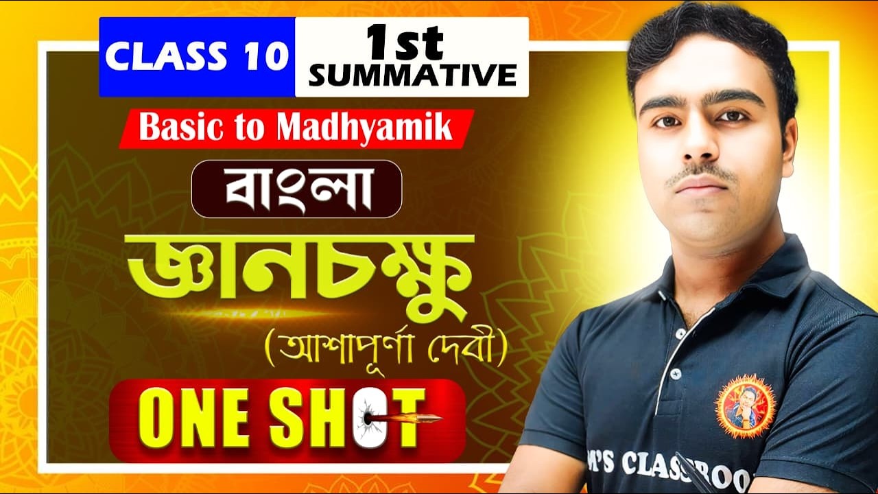 জ্ঞানচক্ষু - আশাপূর্ণা দেবী  Class-10 ONE SHOT | Gyanchakshu Class 10 Bengali | Jit Sir