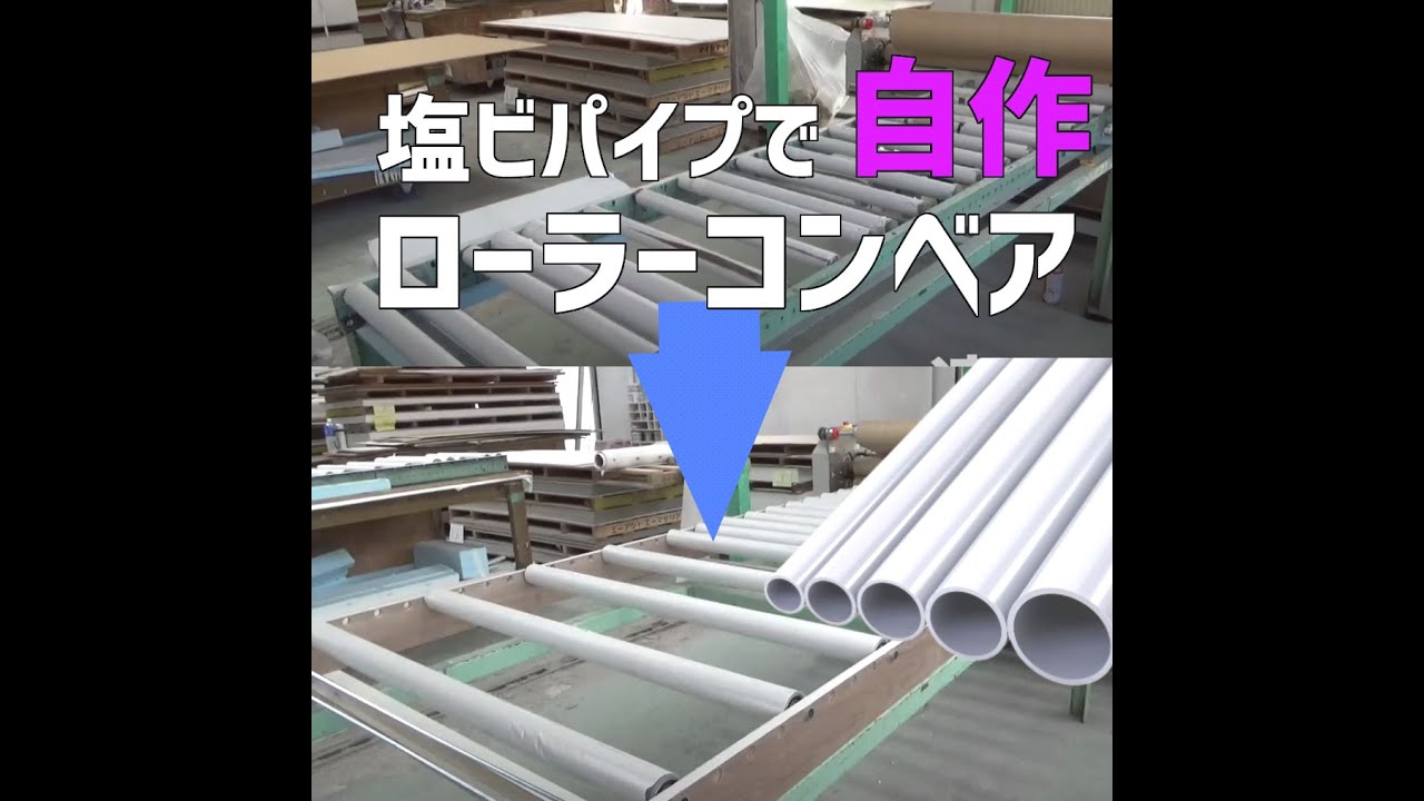 巨大ローラーコロコンベア自作してみた。塩ビパイプ×ベアリング　1000mm*2400mm　DIY工作