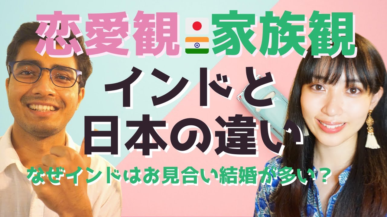 家族や恋愛の考え方 インドと日本の違い -人間関係の作り方- Differences in the way relationships building in Japan and India