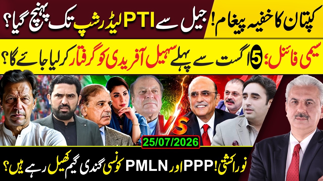 Imran Khan's Secret Message Reaches PTI? | Sohail Afridi Arrest Before August 5? | PMLN vs PPP