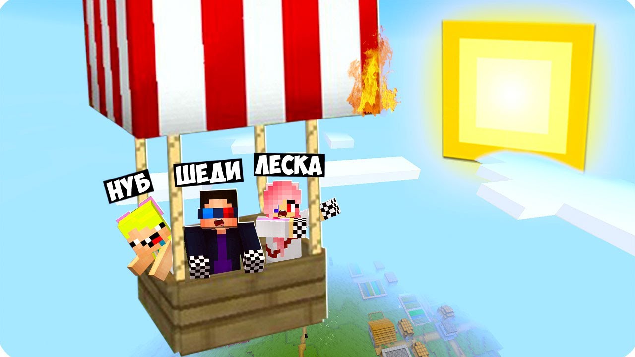 🎈НАС УНЕСЛО В НЕБО НА ВОЗДУШНОМ ШАРЕ В МАЙНКРАФТ! ШЕДИ ЛЕСКА И НУБИК MINECRAFT