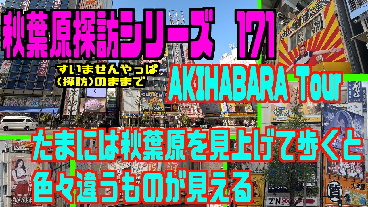 秋葉原探訪シリーズ171 大関の部屋　秋葉原中央通り〜ジャンク通り、上を向いて歩くといつもと違う風景が広がる秋葉原をただひたすら歩く