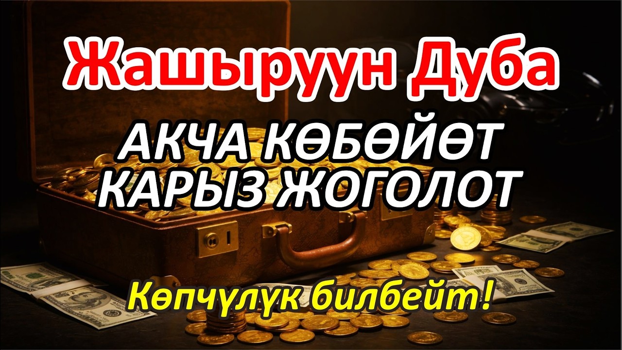 Миллиардерлердин Жашыруун Байлык Дубасы — Карыздан Кутулуп, Байып Кетиңиз