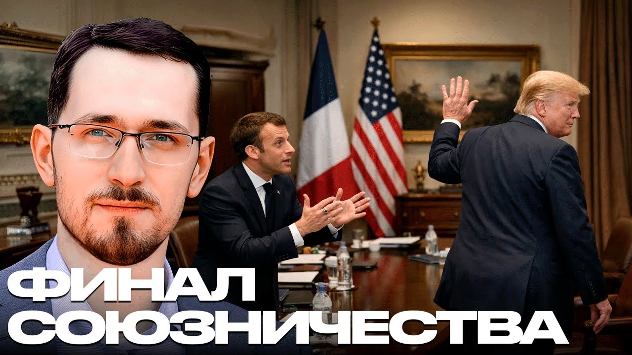 Почему Трамп больше не считает Европу равным партнером - Щелин