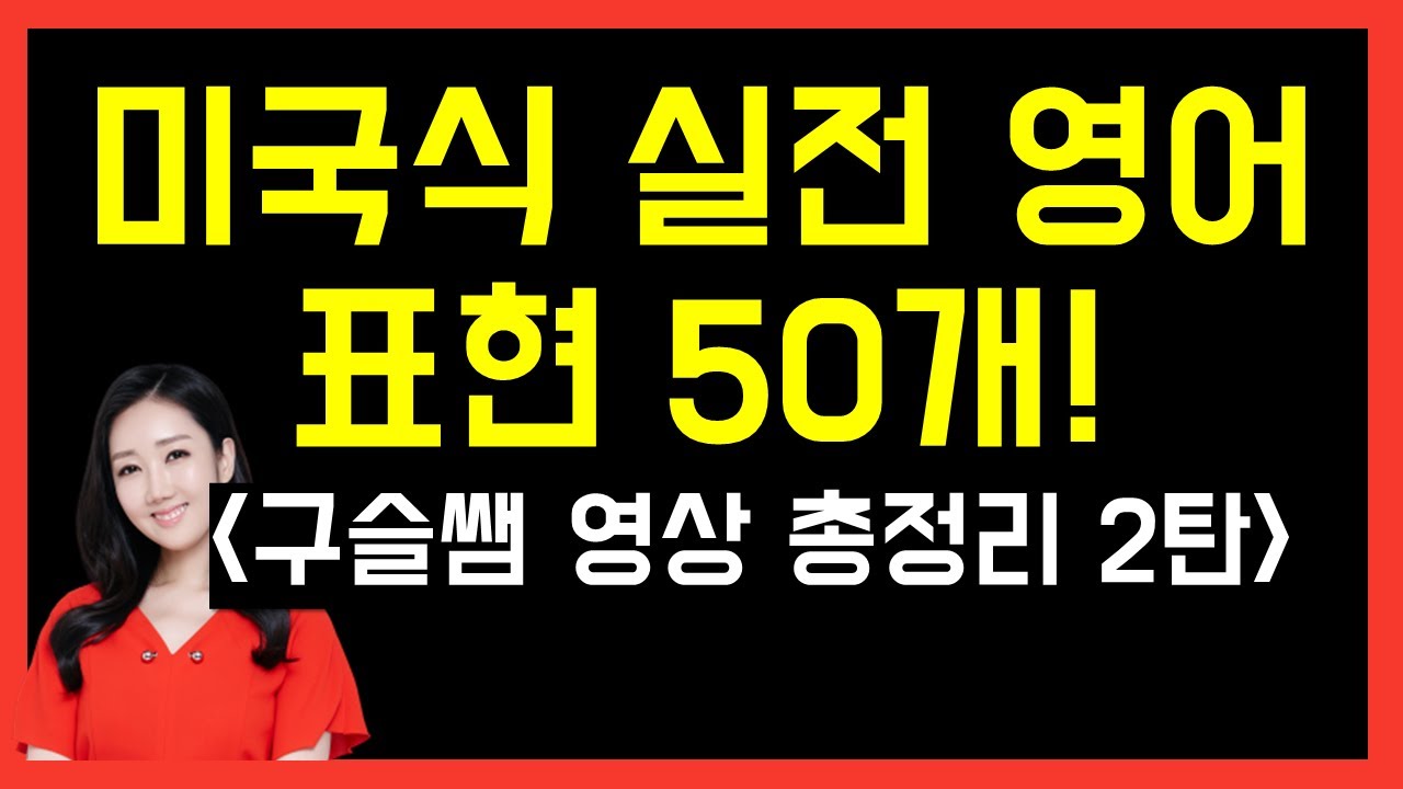 미국인들이 가장 많이 쓰는 실전 영어 표현 50개! (구슬쌤 영상 총정리 2탄!)