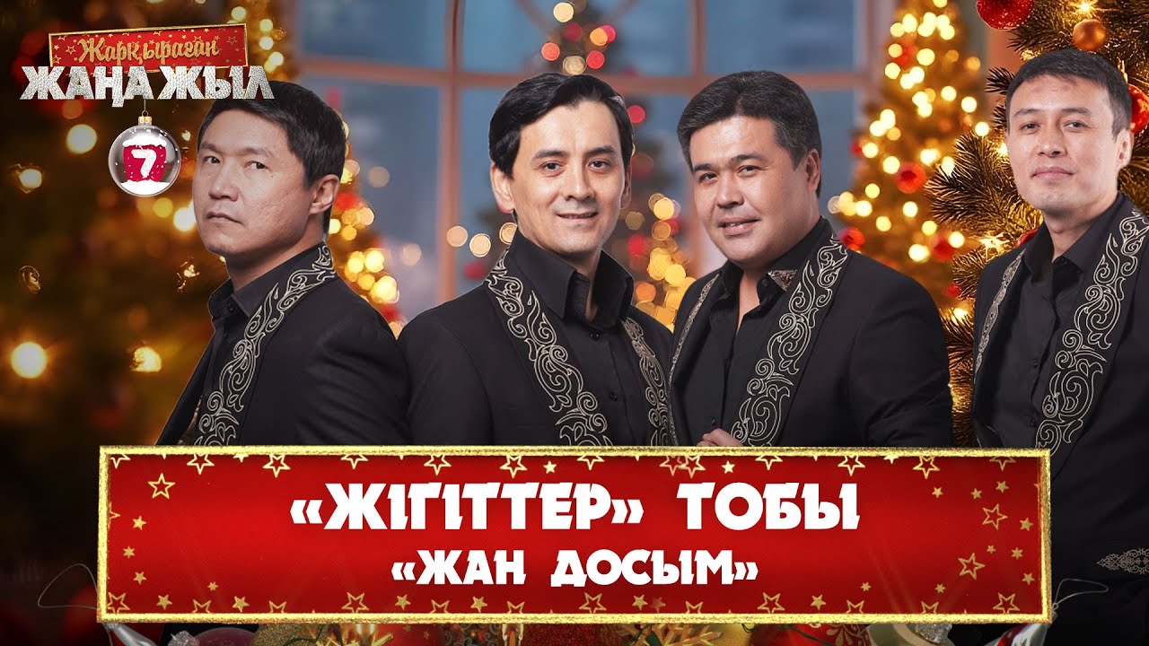 «Жігіттер» тобы – «Жан досым»