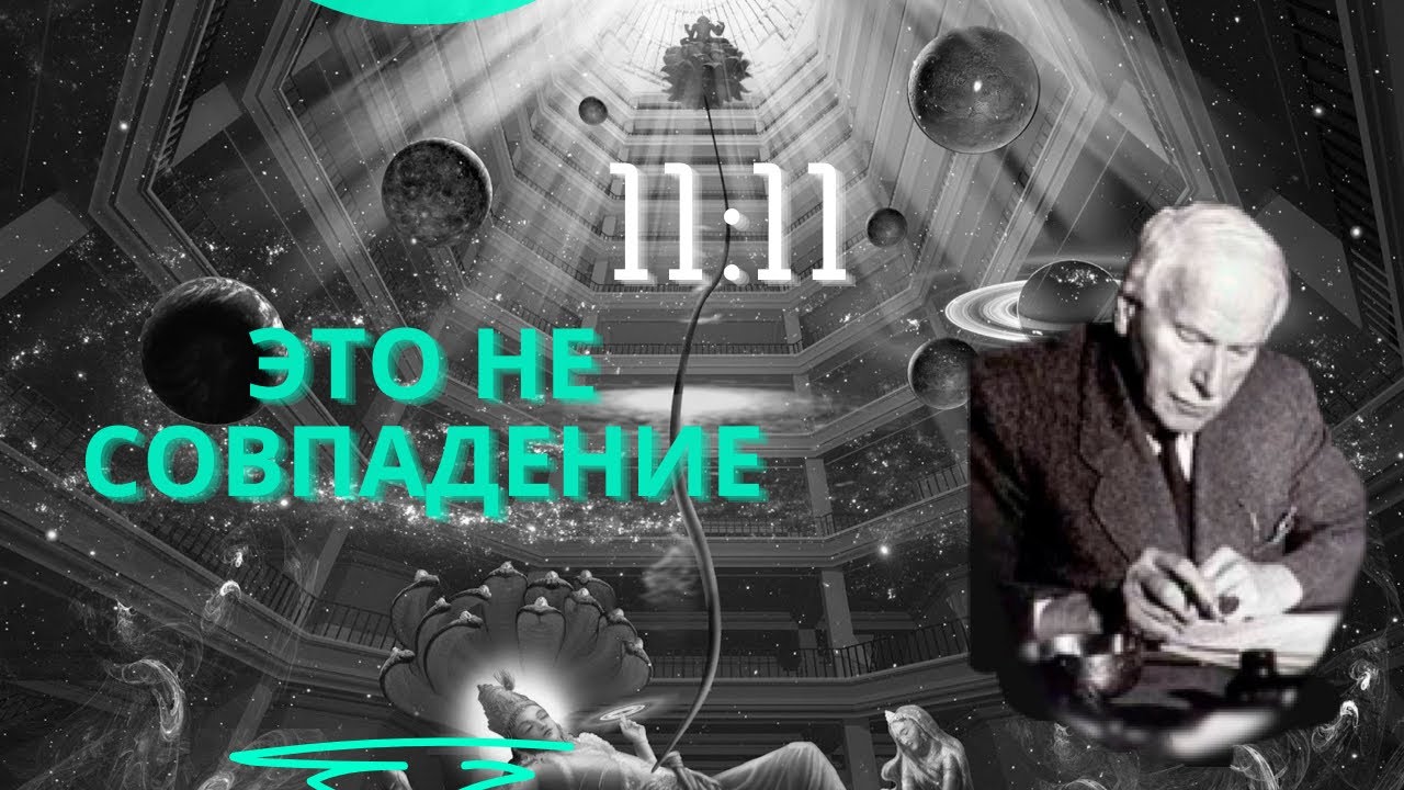 Кто и почему посылает нам знаки? | Синхроничность и скрытая правда реальности