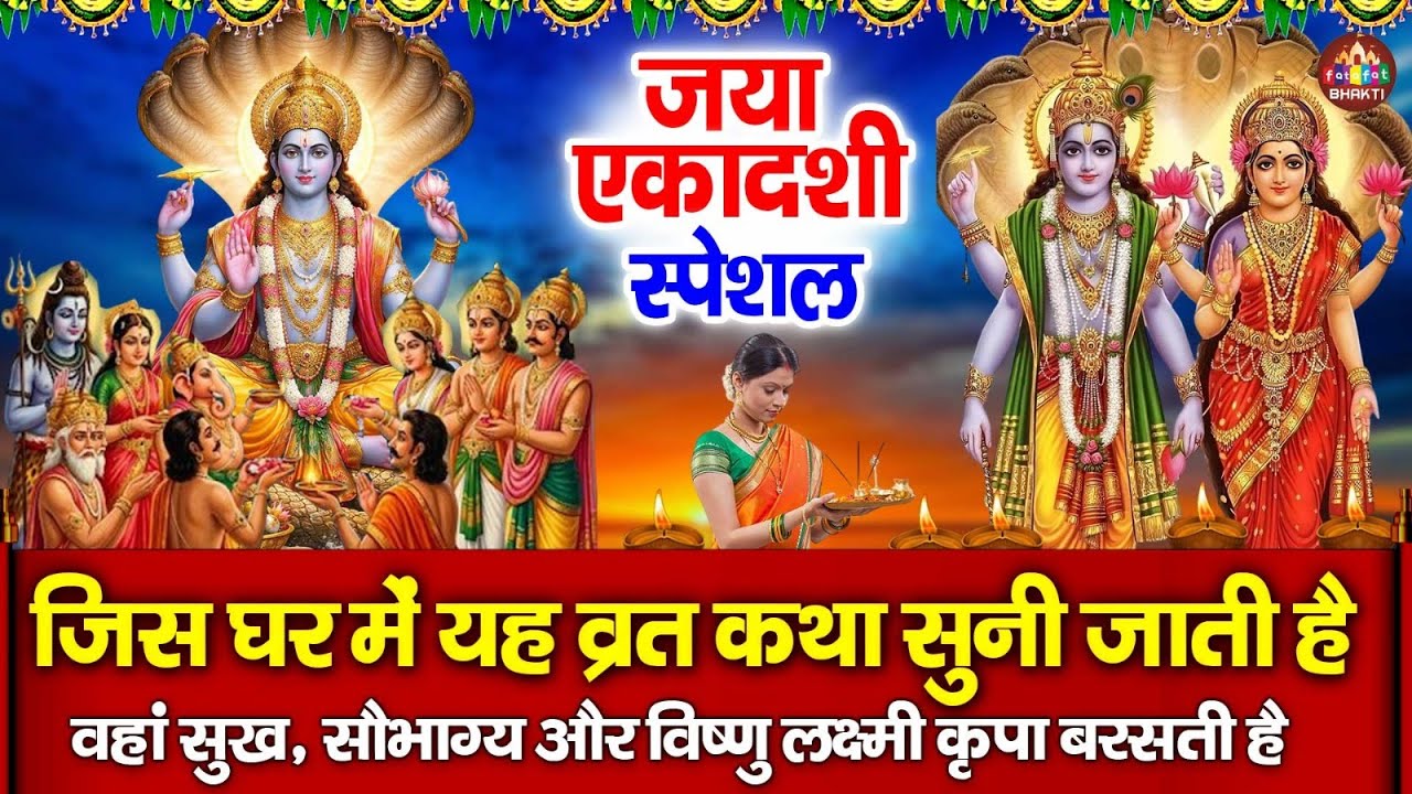 जया एकादशी की व्रत कथा | Jaya Ekadashi Vrat Katha |Jaya Ekadashi Katha 2026