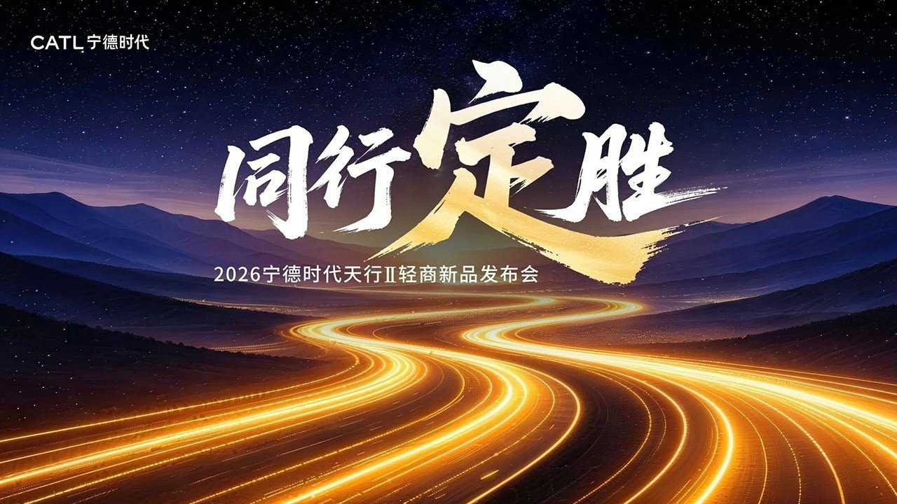 【完整版】宁德时代CATL天行Ⅱ轻商新品发布会