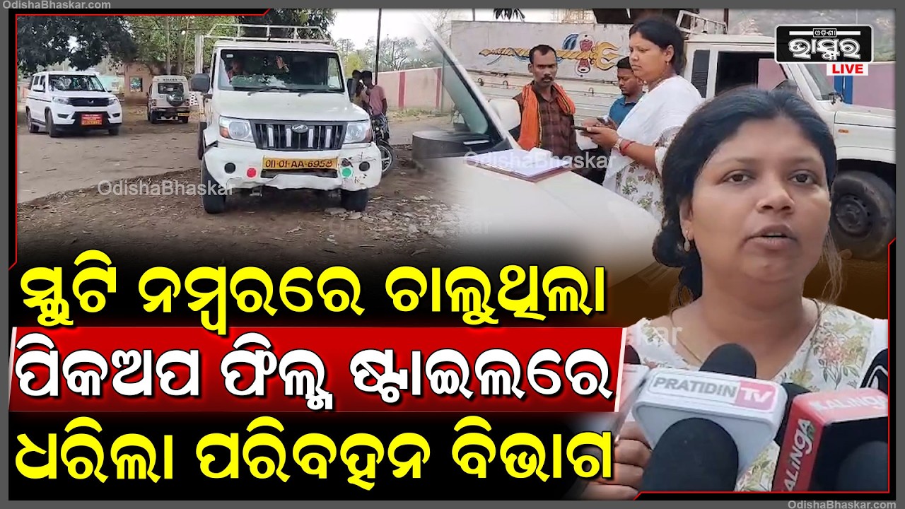 ସ୍କୁଟି ନମ୍ବରରେ ଚାଲୁଥିଲା ପିକଅପ, ଫିଲ୍ମ ଷ୍ଟାଇଲରେ ଧରିଲା ପରିବହନ ବିଭାଗ..ଆଦାୟ କଲା ମୋଟା ଅଙ୍କର ଫାଇନ