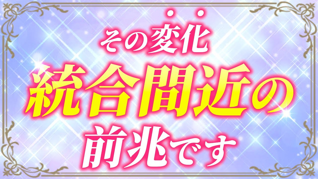 ツインレイ統合前に現れる8つのサイン