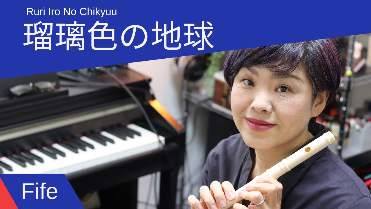 【楽譜】瑠璃色の地球 / ハ長調　ファイフまたはフルート　Ruriirono Chikyuu C Instrument  / sheet music