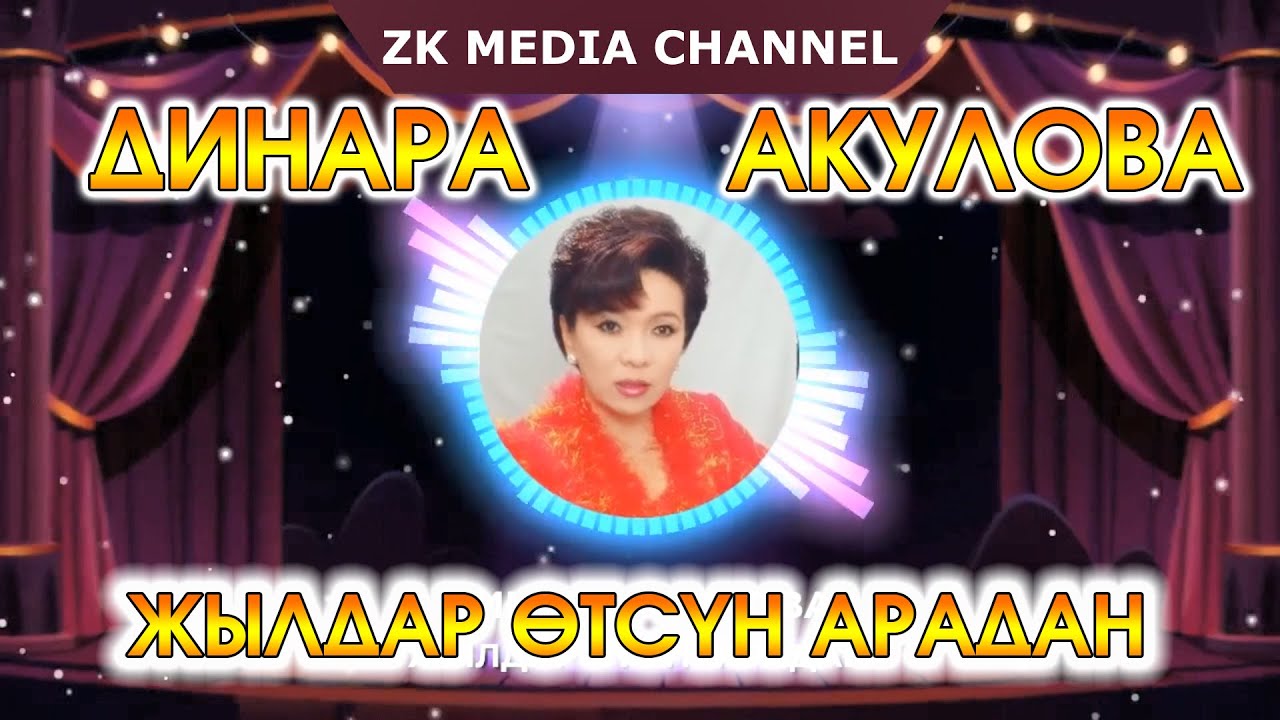 БААРЫ ИЗДЕП УККАН ЫР: Динара Акулова 