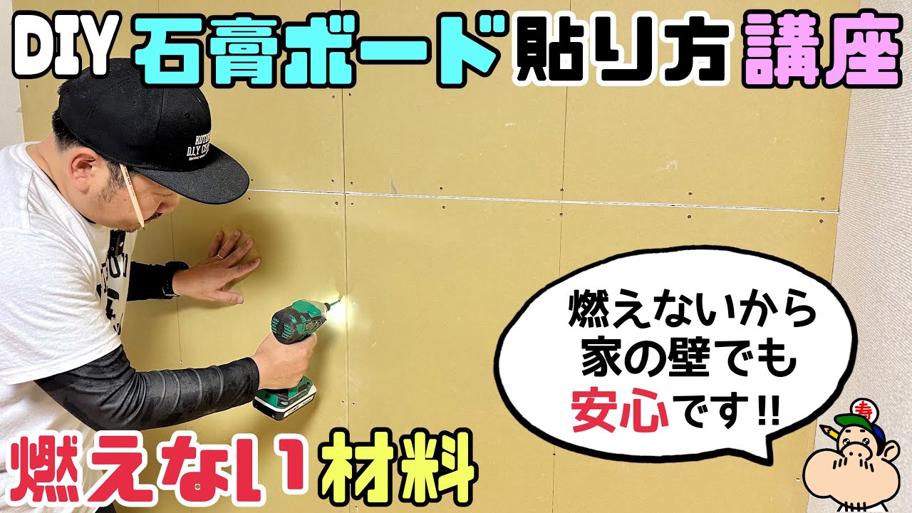 【DIY】【石膏ボード】【燃えない材料】見えない家の下地はこうなっている！！石膏ボードの貼り方講座！！燃えないから家の壁でも安心です！！木工建築は石膏ボードで家が出来ている！！ワンポイントアドバイス！