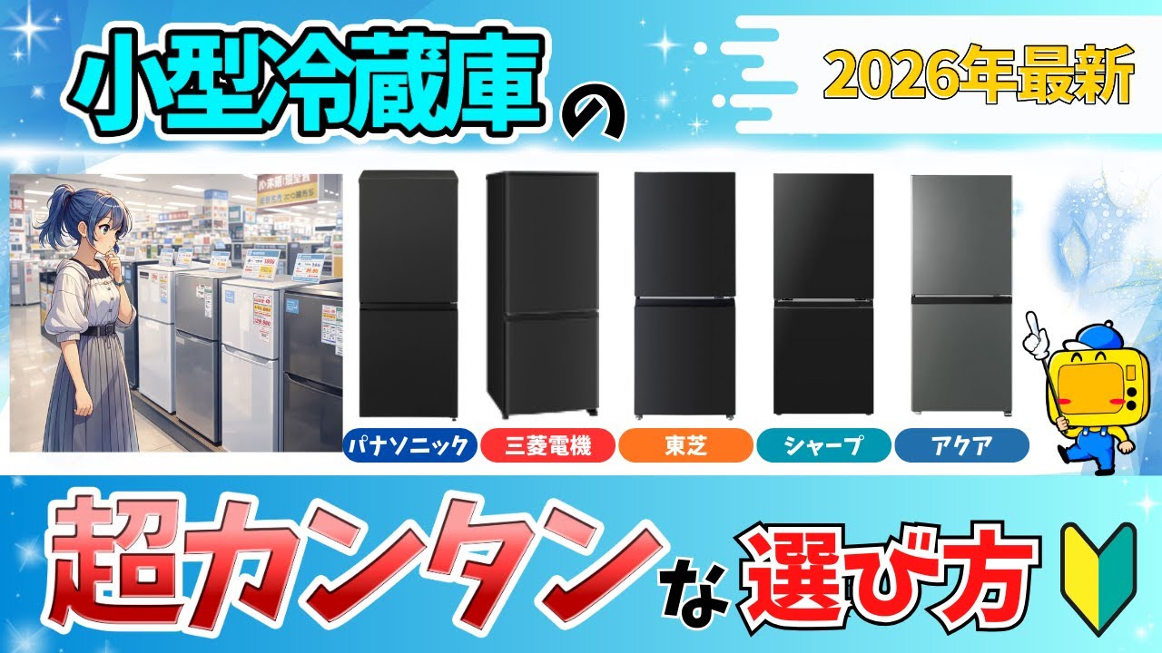 小型冷蔵庫、ここで失敗しがち【2026年最新】9割の人が知らない選び方