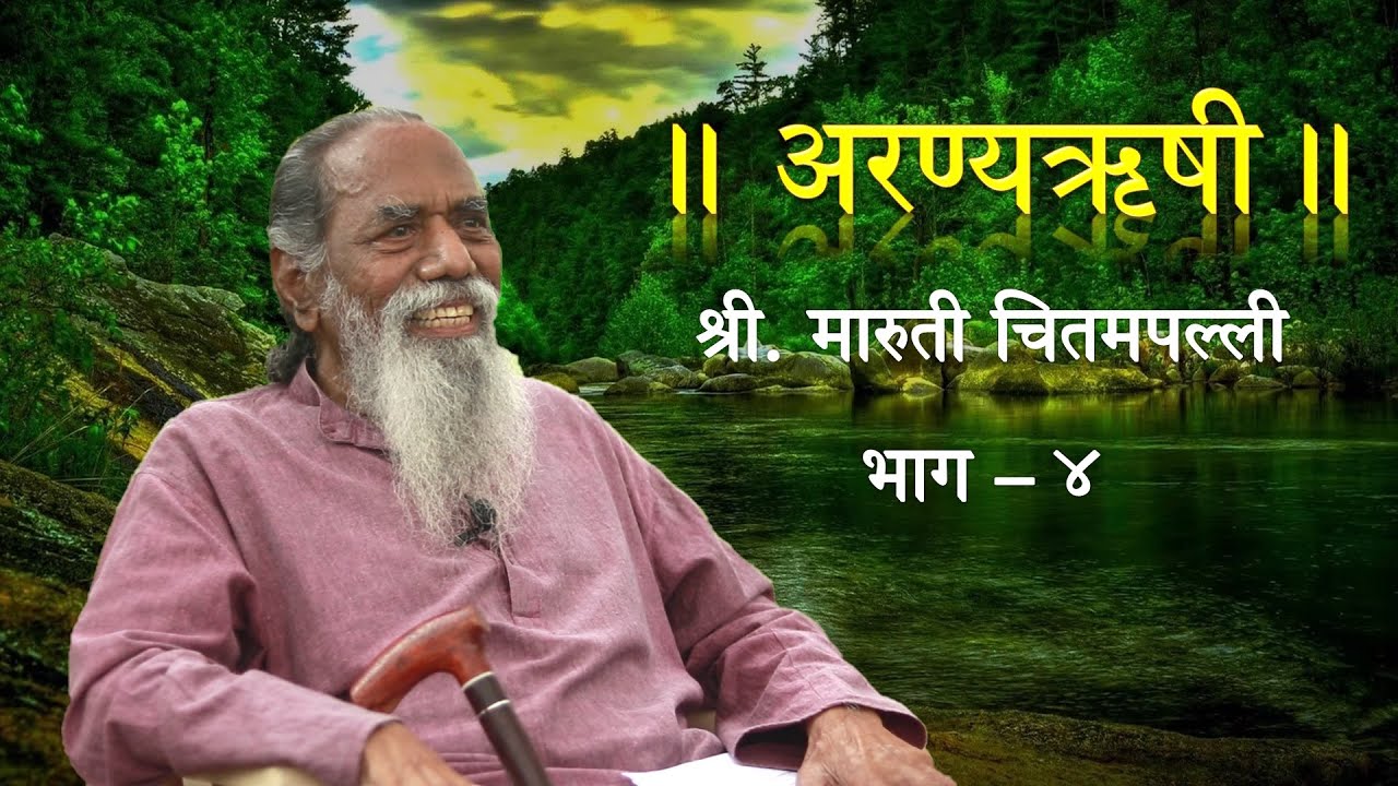 'अरण्यऋषी' श्री. मारुती चितमपल्ली  |  भाग - ४  |  'Aranyarushi' Shri. Maruti Chitampalli  |  Ep - 4
