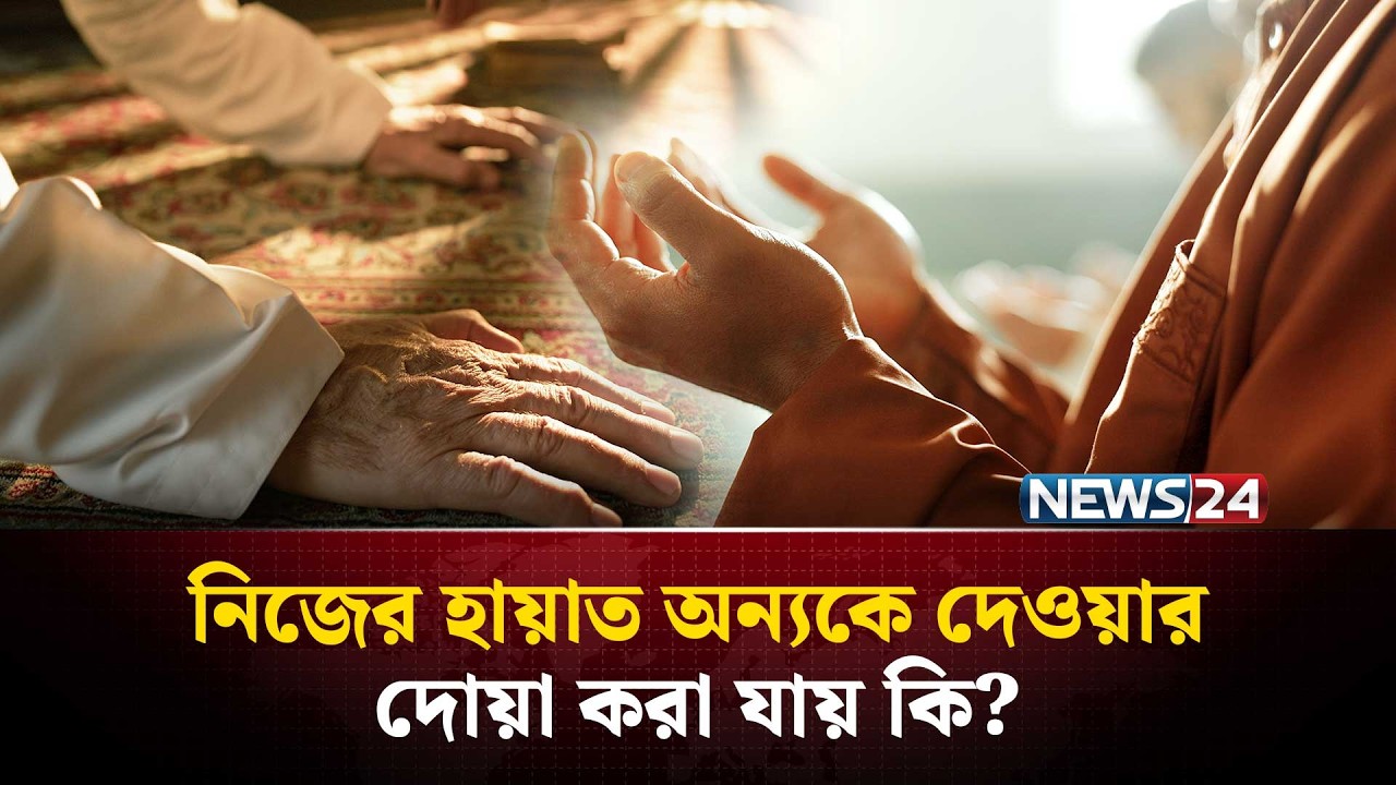 কেউ কি তার হায়াতের কিছু অংশ আরেকজনকে দান করতে পারে? | Islamic Knowledge | NEWS24