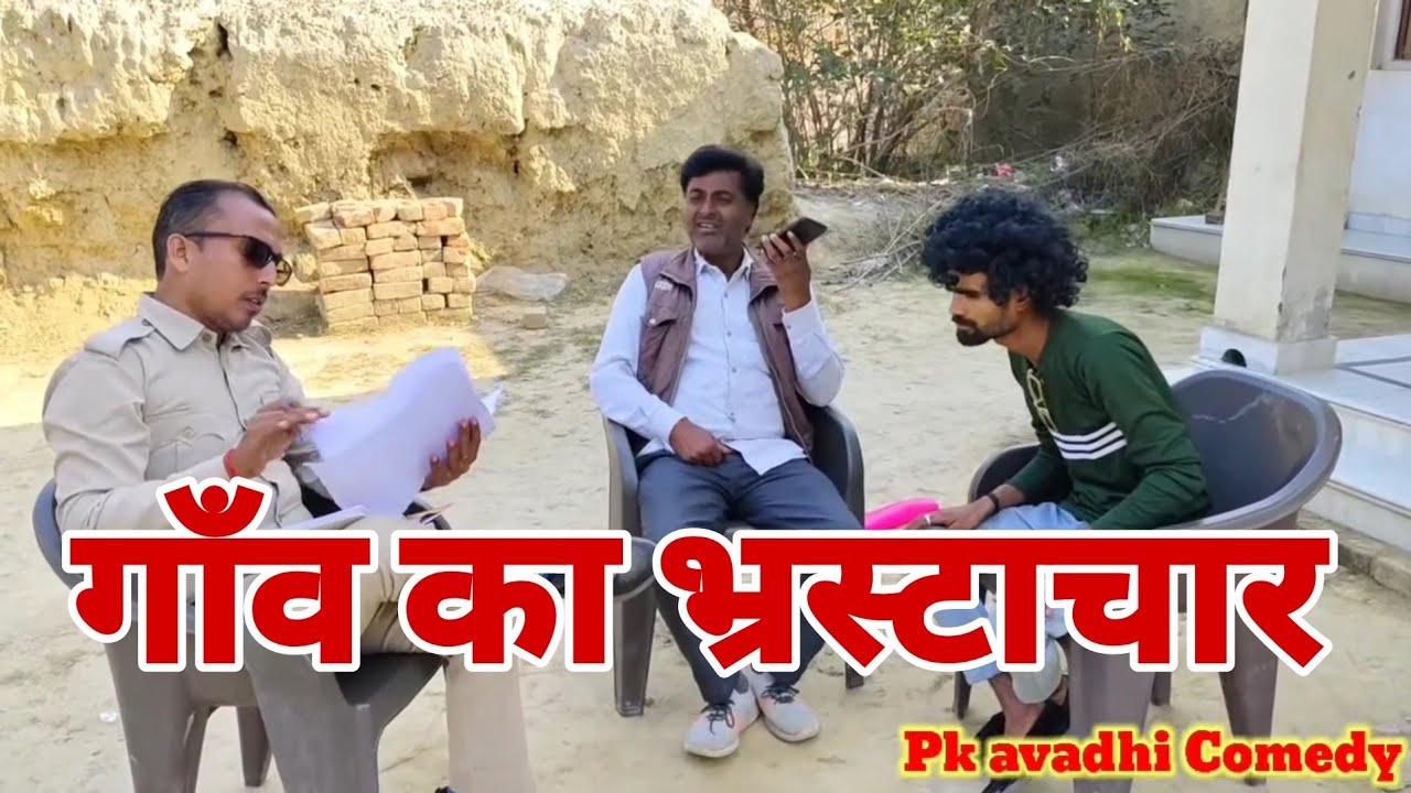 गाँव का भ्रस्टाचार! सच्चाई को सबको देखना चाहिए 🤣#comedy #avdhicomedy #funny