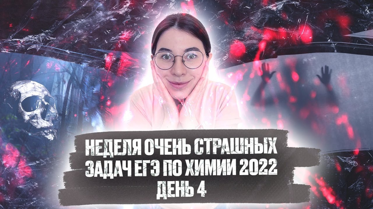 День 4. Задача на две колбы. Задание № 33 | ЕГЭ по химии 2022