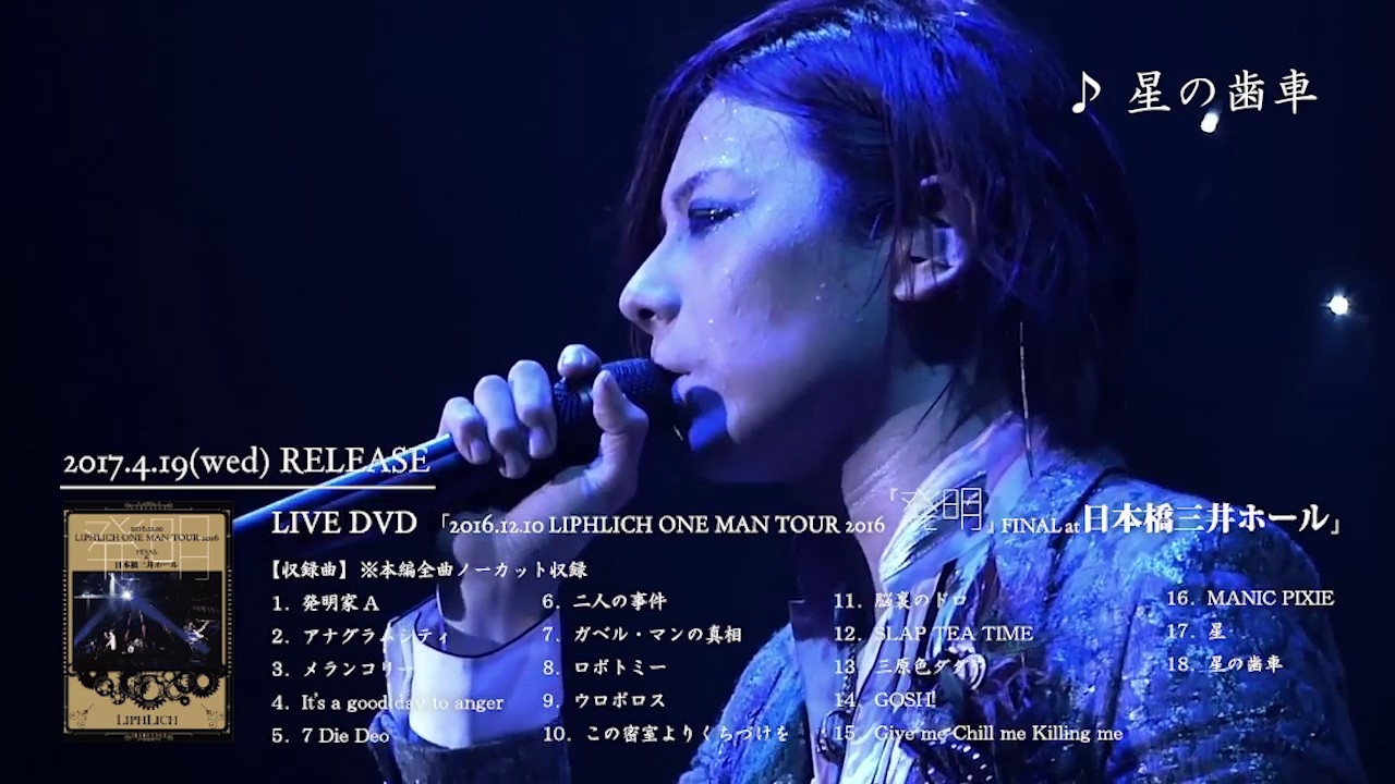 2017.4.19(wed)Release!!『2016.12.10「LIPHLICH ONE MAN TOUR 2016 発明 FINAL」at 日本橋三井ホール』SPOT