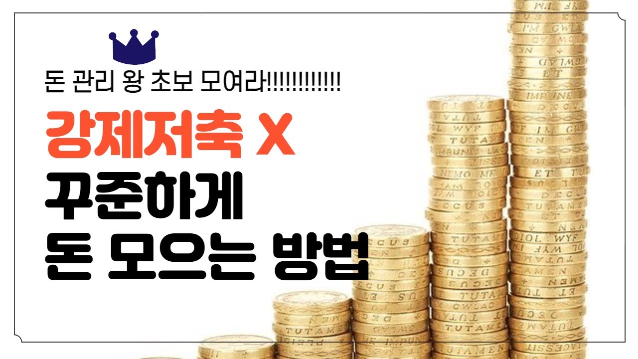 강제저축 말고 저축늘리는 확실하고 현실적인 방법