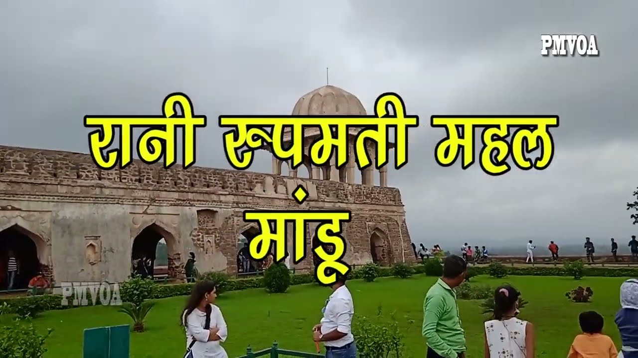 Rani Roopmati Mahal | Mandu |M P |  प्रेम और त्याग का गवाह रानी रूपमति का महल |  Prabhakar more