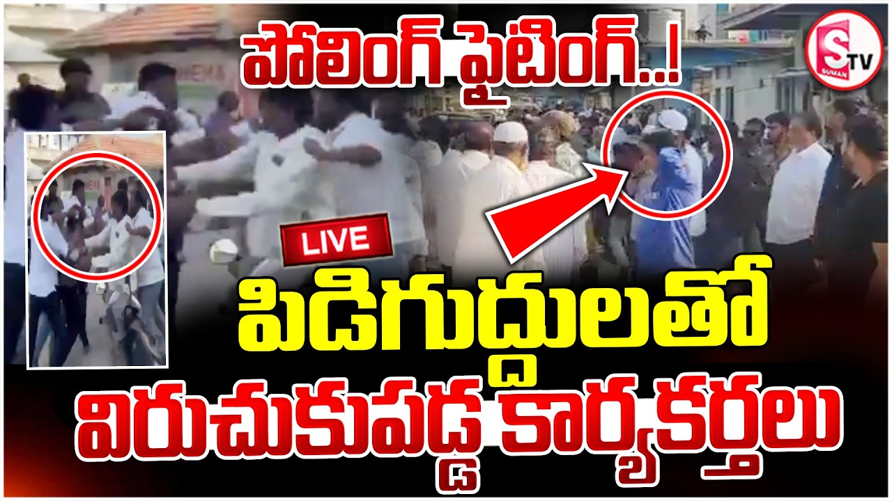 🔴LIVE: పోలింగ్...ఫైటింగ్.. || High Tension in Mahabubabad | BRS vs Congress || SumanTV Sai