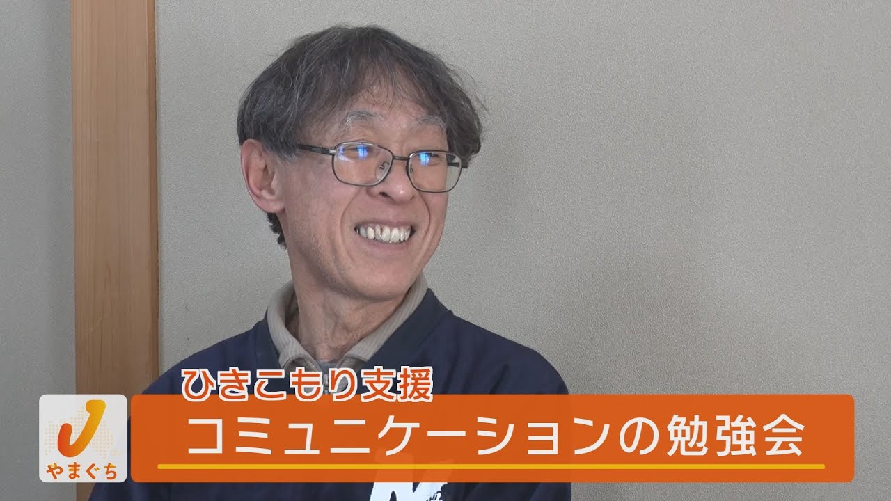 ひきこもり支援の現場「コミュニケーションの勉強会」　山口県宇部市のNPO法人「ふらっとコミュニティ」で行われている「ひきこもり支援」の現場を取材。国近斉さんも参加。