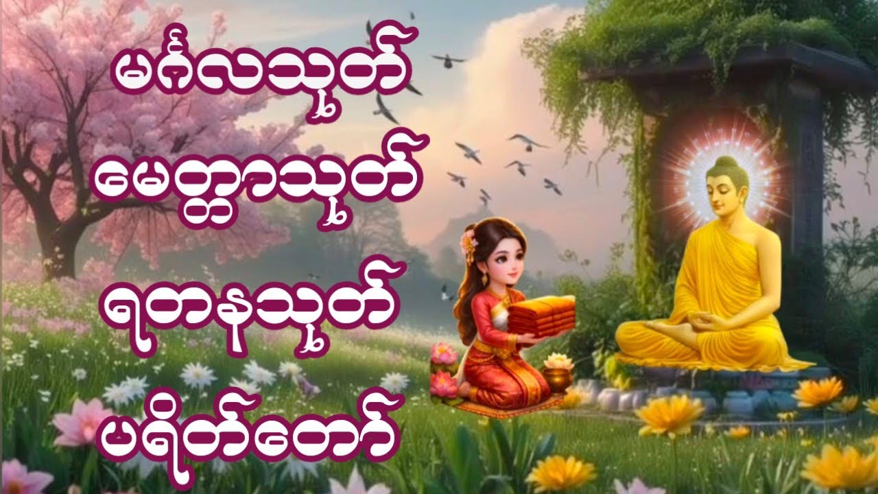 #မင်္ဂလသုတ် #မေတ္တာသုတ် #ရတနသုတ် #ပရိတ်တရားတော်များ 