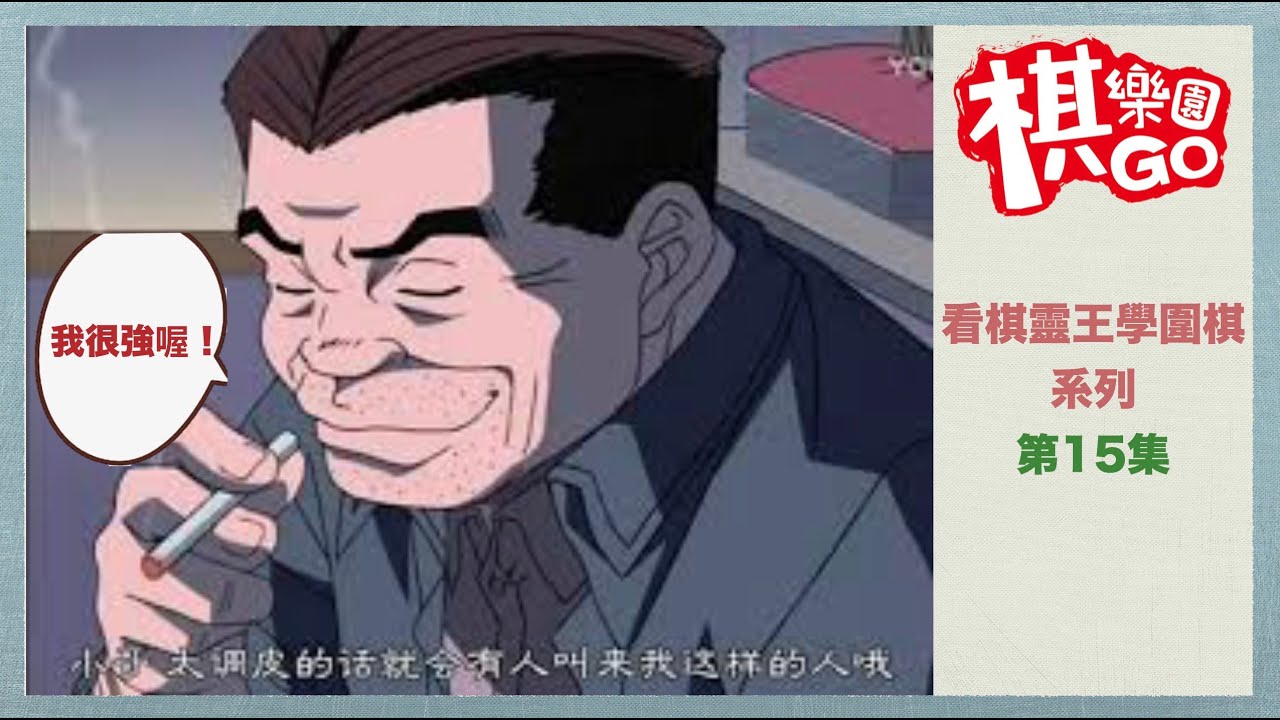 【看棋靈王學圍棋】＃15佐為爆打賭錢左撇子大叔！ CC字幕