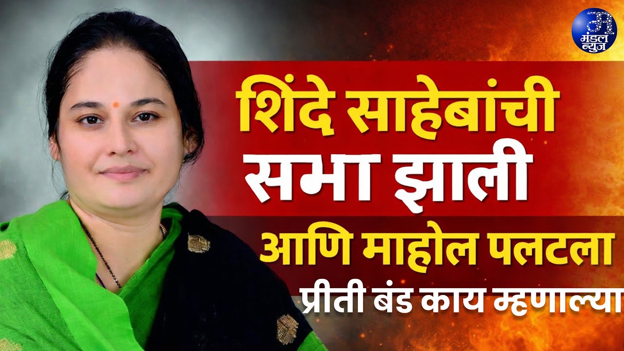 शिंदे साहेबांची सभा झाली आणि माहोल पलटला प्रीती बंड काय म्हणाल्या #mahanagarpalika_election