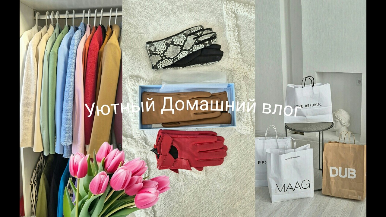Уютный Влог.Разбираю Гардероб.Покупки Одежды.