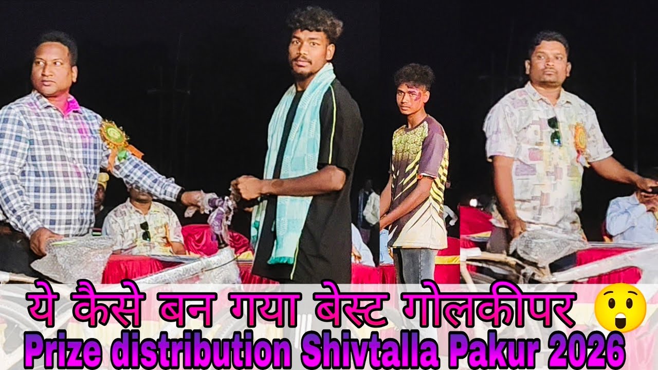 ये कैसे बन गया बेस्ट गोलकीपर 😲// Prize Distribution Shivtalla Pakur 2026// n sports football 