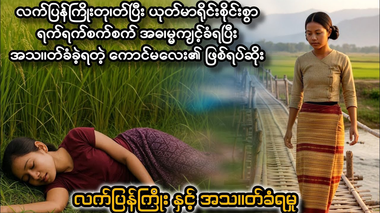 လက်ပြန်ကြိုး နှင့် ရင်နင့်ဖွယ်ကောင်းတဲ့ ဇာတ်လမ်းတစ်ပုဒ်