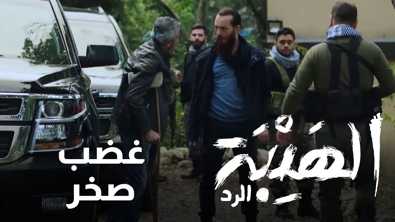 غضب صخر بعد معرفته بنزول جبل لساحة الهيبة بدون حرس