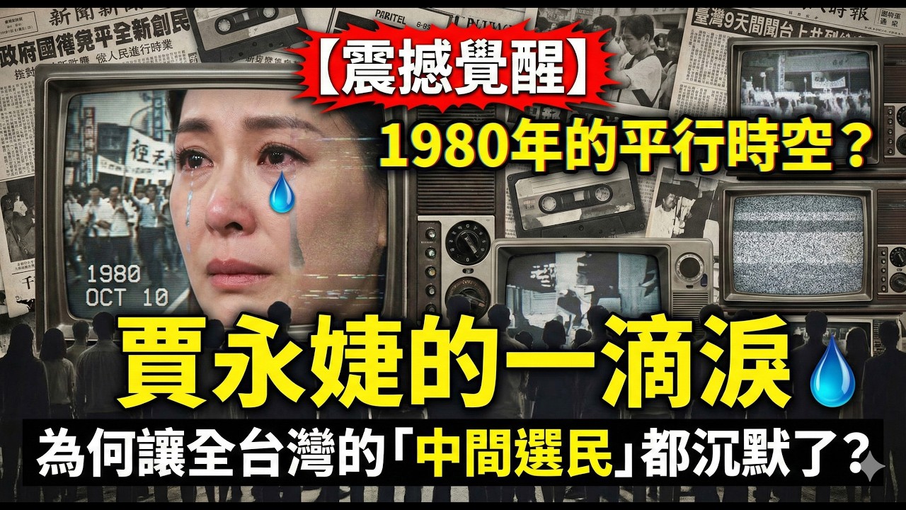 【震撼覺醒】1980年的平行時空？賈永婕的一滴淚，為何讓全台灣的「中間選民」都沉默了？