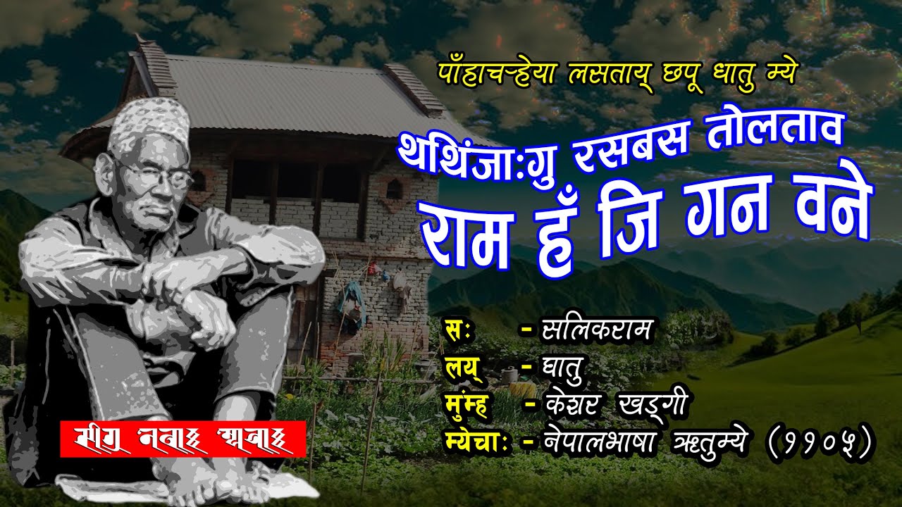 Thathin Jagu Rasabasa । Salikram। थथिंजागु रसबस। सालिकराम । घातुम्ये।  #Newa_Mye #newari_song