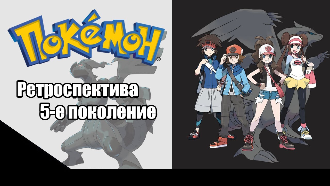 Ретроспектива серии Pokemon - Пятое поколение