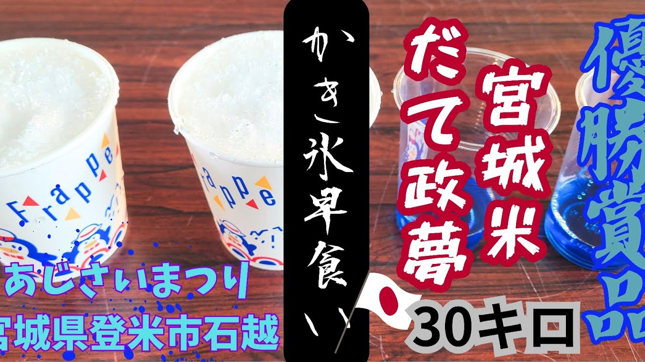 『早食い大会』優勝賞品は宮城県ブランド米30キロ『だて政夢』　熱い夏にキンキンに冷えたかき氷早食い大会で涼しくなれ！！　#早食い　#チャチャワールドいしこし　#あじさいまつり　#宮城県登米市