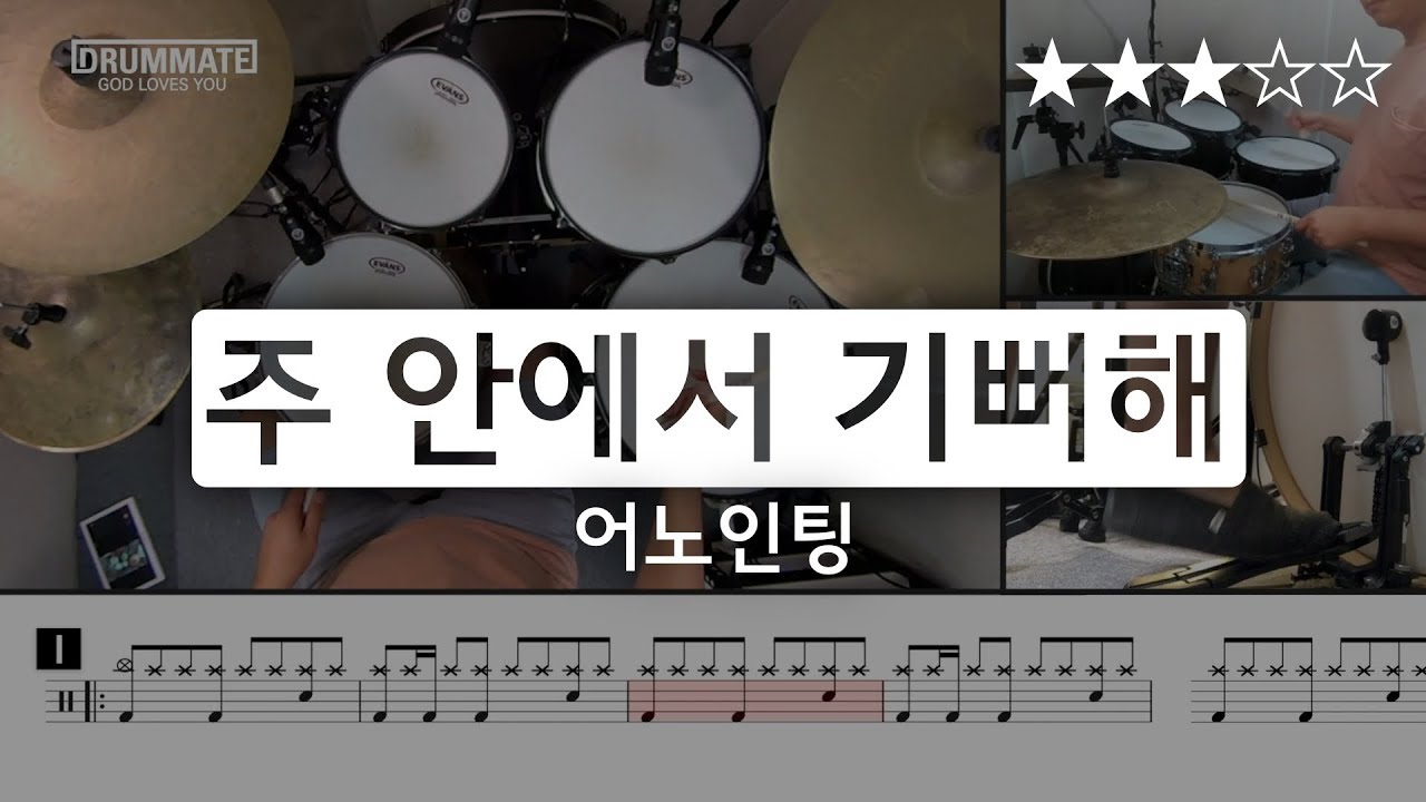 [Lv.08] 주 안에서 기뻐해 - 어노인팅 (★★★☆☆) | CCM 드럼 커버 (연주, 레슨, 악보) | 드럼메이트