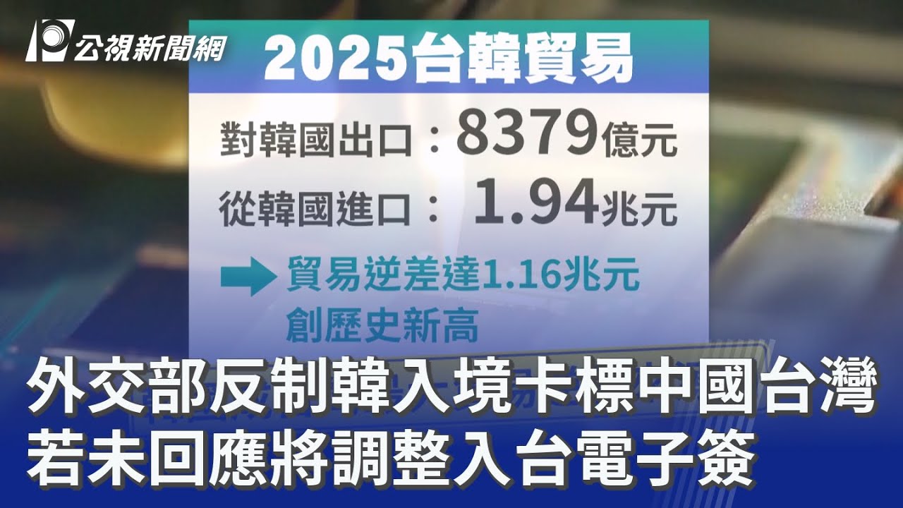 外交部反制韓入境卡標中國台灣 若未回應將調整入台電子簽｜20260318 公視晚間新聞
