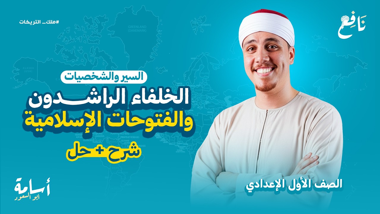 الخلفاء الراشدون والفتوحات الإسلامية -منهج الدين- الترم الثاني المنهج الجديد أولى إعدادي 2026