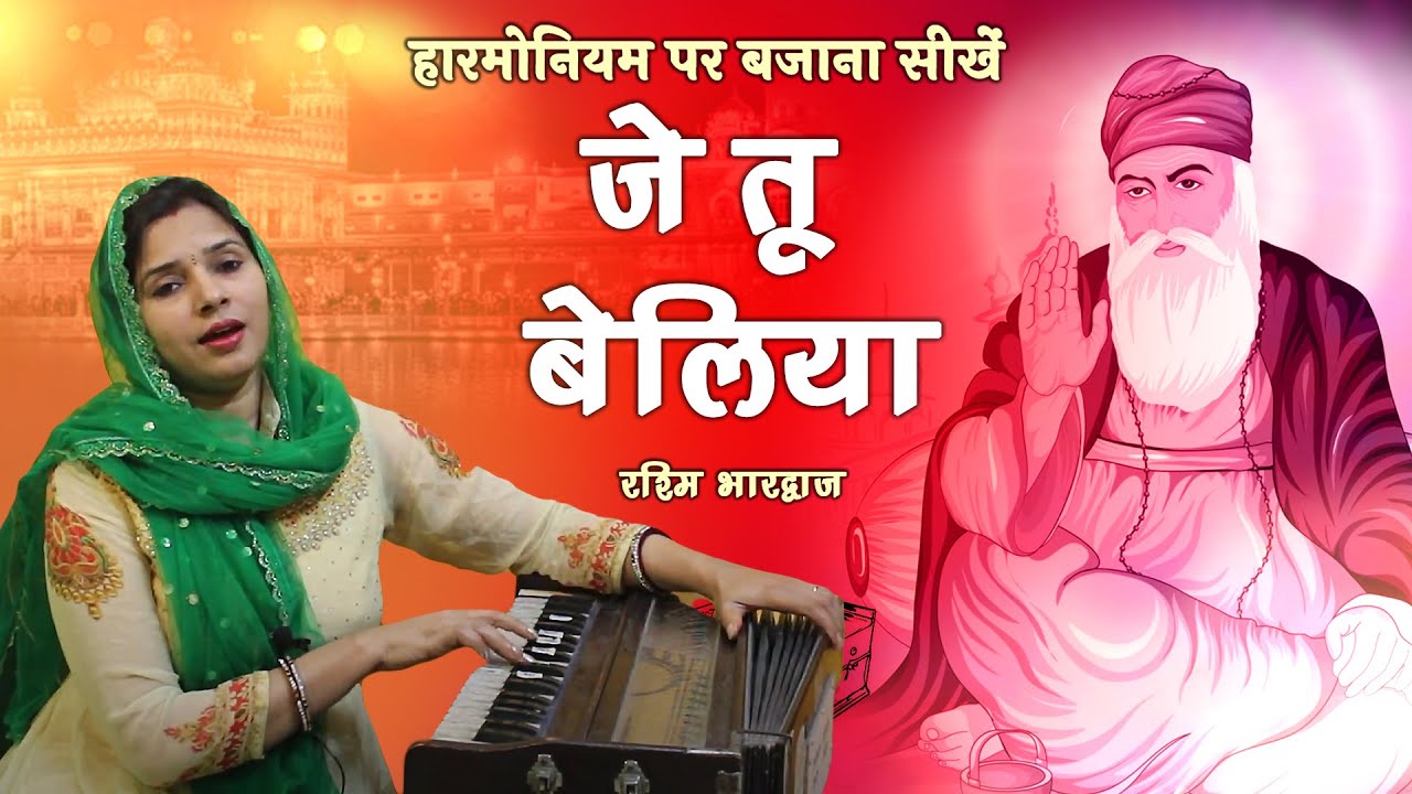 Je Tu Beliya Tan Man De Naal - Harmonium Tutorial with Notation by Rashmi Bhardwaj