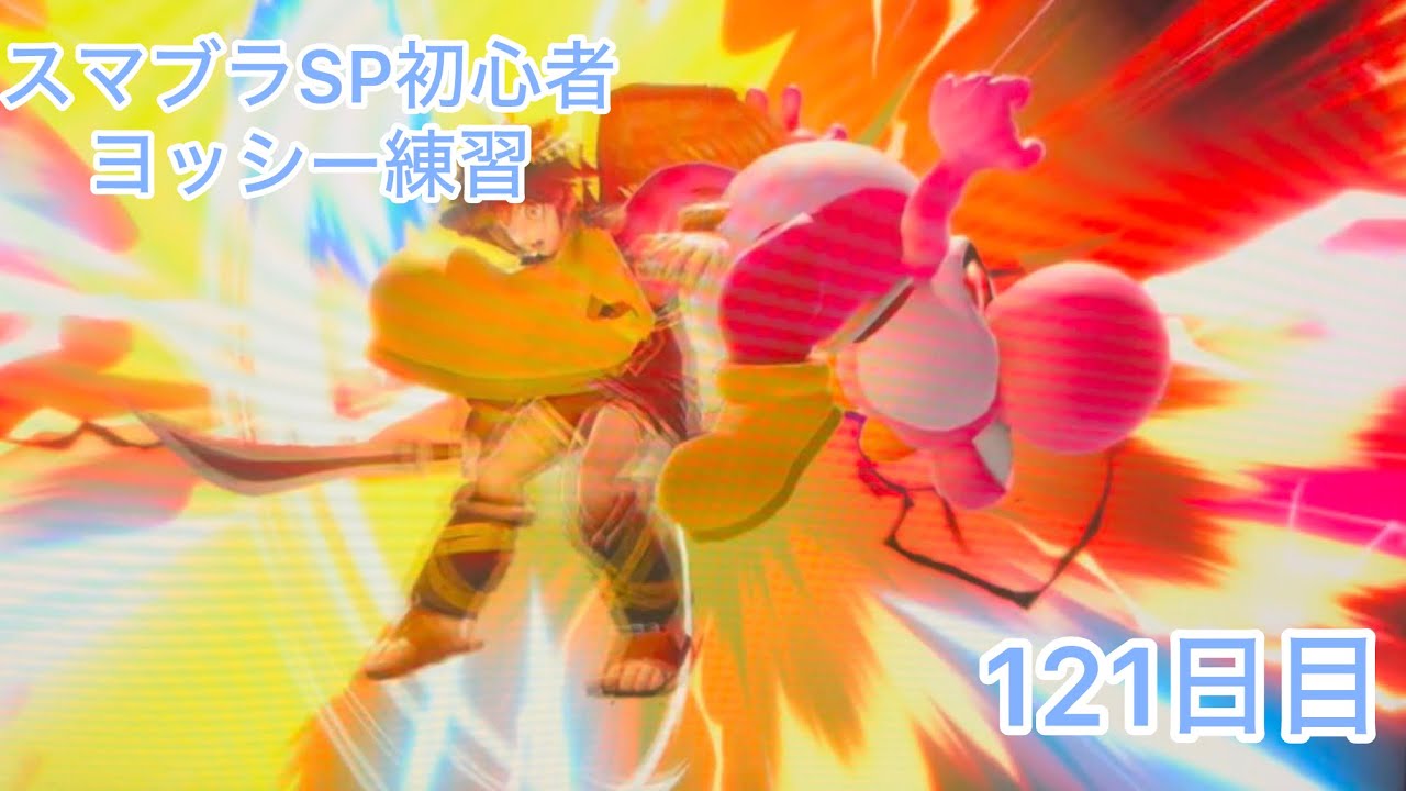 スマブラSP初心者　　ヨッシー練習121日目【スマブラSP】