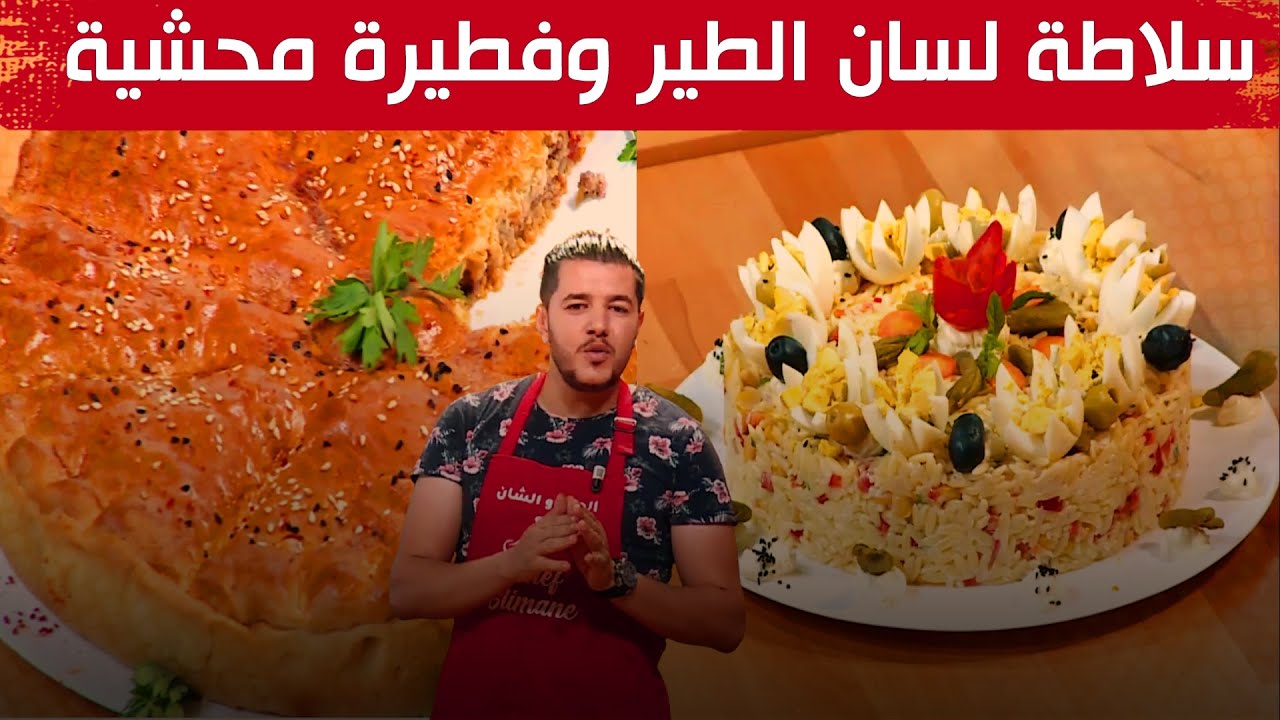 وصفات رائعة لـ #فطيرة_محشية و#سلاطة_لسان_الطير مع #الشاف_سليمان في برنامج #واش_نطيبوا_اليوم